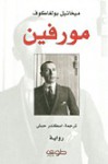 مورفين - Mikhail Bulgakov, ميخائيل بولغاكوف, اسكندر حبش