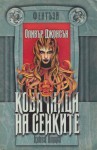 Ковачница на сенките, книга 2 - Oliver Johnson, Анна Елчинова