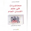 محاضرات في علم اللسان العام - فرديناند دي سوسير, عبد القادر قينيني