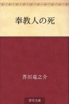 Hokyonin no shi (Japanese Edition) - Ryūnosuke Akutagawa