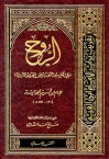 الروح - ابن قيم الجوزية, صالح أحمد الشامي