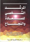 المرشد الشخصي للسعادة والنجاح - إبراهيم بن حمد القعيد, خالد المبارك