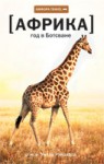 Африка. Год в Ботсване - Will Randall, Попов Д. В.