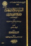 السياسة الشرعية في إصلاح الراعي والرعية - ابن تيمية