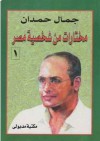 مختارات من شخصية مصر - الجزء الأول - جمال حمدان