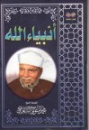 أنبياء الله - محمد متولي الشعراوي