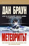 Метеоритът - Dan Brown