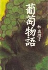 葡萄物語 [Budō monogatari] - 林真理子