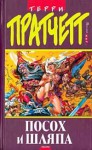 Посох и шляпа (Плоский мир, #3) - Terry Pratchett, Терри Пратчетт, Ирина Кравцова, Александр Жикаренцев