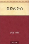 Tasogare no kokuhaku (Japanese Edition) - Shiro Hamao