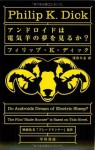 アンドロイドは電気羊の夢を見るか? [Andoroido wa denkihitsuji no yume o miruka?] (文庫) - 浅倉 久志, Philip K. Dick, フィリップ・K・ディック