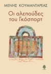 Οι αλεπούδες του Γκόσπορτ - Menis Koumandareas, Μένης Κουμανταρέας