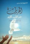 الحريات من القرآن الكريم - علي محمد الصلابي, Ali Muhammad al-Sallabi