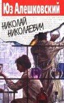 Николай Николаевич - Yuz Aleshkovsky, Юз Алешковский