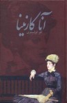 آنا کارنینا - Leo Tolstoy, محمدعلی شیرازی