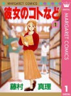 彼女のコトなど 1 (Kanojo no Koto nado #1) - Mari Fujimura