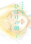 ひばりの朝　（１） (FEEL COMICS) (Japanese Edition) - ヤマシタトモコ