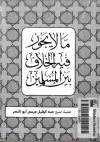 ما لا يجوز فيه الخلاف بين المسلمين - عبد الجليل عيسى أبو النصر