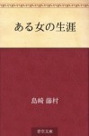 Aru onna no shogai (Japanese Edition) - Tōson Shimazaki