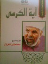 أية الكرسي - محمد متولي الشعراوي