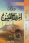 ديوان امرئ القيس - امرؤ القيس, محمد الإسكندراني, نهاد رزوق