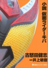 小説　仮面ライダーキバ (講談社キャラクター文庫) (Japanese Edition) - 古怒田健志, 井上敏樹, 石ノ森章太郎