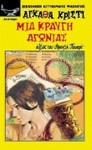 Μια κραυγή αγωνίας - Τάσος Λαζαρίδης, Agatha Christie