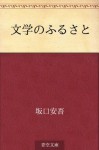 Bungaku no furusato (Japanese Edition) - Ango Sakaguchi