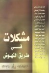 مشكلات في طريق النهوض - محمد عدنان سالم, شوقي أبو خليل, توفيق الحاج يحيى, أحمد راتب حموش, محمد شريف الصواف, أيمن الشوا, عبد الرحمن النحلاوي, عبد الواحد علواني, هدايت سالم, نزار أباظة, محمد سعيد رمضان البوطي, وهبة الزحيلي, محمد راتب النابلسي, أسامة زكريا العاشق, أحمد معاذ الخطيب, عدنان سبيعي, مح