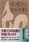 犬婿入り [Inu Mukoiri] - Yōko Tawada