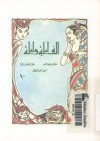 ألف ليلة وليلة - الجزء العاشر - حسن جوهر, محمد أحمد برانق, أمين أحمد العطار