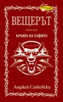 Кръвта на eлфите (Вещерът, #3) - Васил Велчев, Andrzej Sapkowski