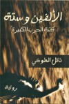 الألفين وستة - نائل الطوخي