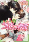 世界一初恋～小野寺律の場合５～ [Sekaiichi Hatsukoi - Onodera Ritsu no Baai 5] - Shungiku Nakamura