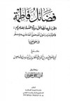 فضائل فاطمه سيده النساء بعد مريم - أبو إسحاق الحويني