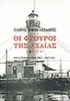 Οι φρουροί της Αχαΐας #2 - Tasos Athanasiadis, Τάσος Αθανασιάδης