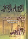 القضاء والقدر - ابن تيمية