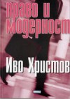 Право и модерност - Иво Христов