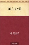 Utsukushii inu (Japanese Edition) - Fumiko Hayashi