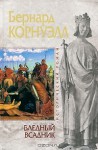 Бледный всадник (The Saxon Stories, #2) - Bernard Cornwell, Анна Овчинникова