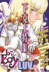 読み切り下克上特集号 [Yomikiri Gekokujō Tokushūgō] - 新田 祐克, 龍川 和ト, 剣　解, 桜木 あやん, 千歳 ぴよこ, しおべり 由生, 桃月 はるか, 環 レン