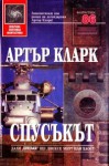 Спусъкът - Крум Бъчваров, Arthur C. Clarke, Артър Кларк