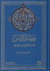 رحلة الأندلس : حديث الفردوس الموعود - حسين مؤنس