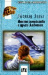 Моето семейство и други животни (Слънчевият Корфу, #1) - Gerald Durrell, Огняна Иванова