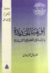 افريقيا الجديدة : دراسة فى الجغرافيا السياسية - جمال حمدان