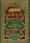 الفتوى الحموية الكبرى - ابن تيمية, حمد بن عبد المحسن التويجري