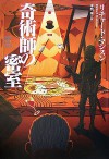 奇術師の密室 - Richard Matheson, Honma Yū