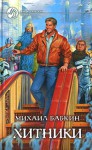 Хитники - Mikhail Babkin