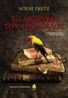 Το θεώρημα του παπαγάλου - Denis Guedj, Τεύκρος Μιχαηλίδης