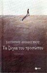 Τα ζύγια του προσώπου - Sotiris Dimitriou, Σωτήρης Δημητρίου